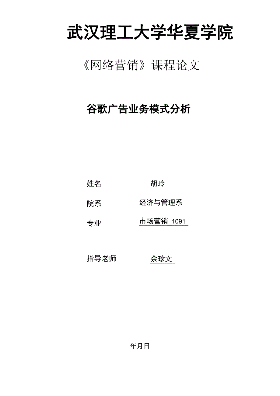 谷歌广告业务模式分析_第1页