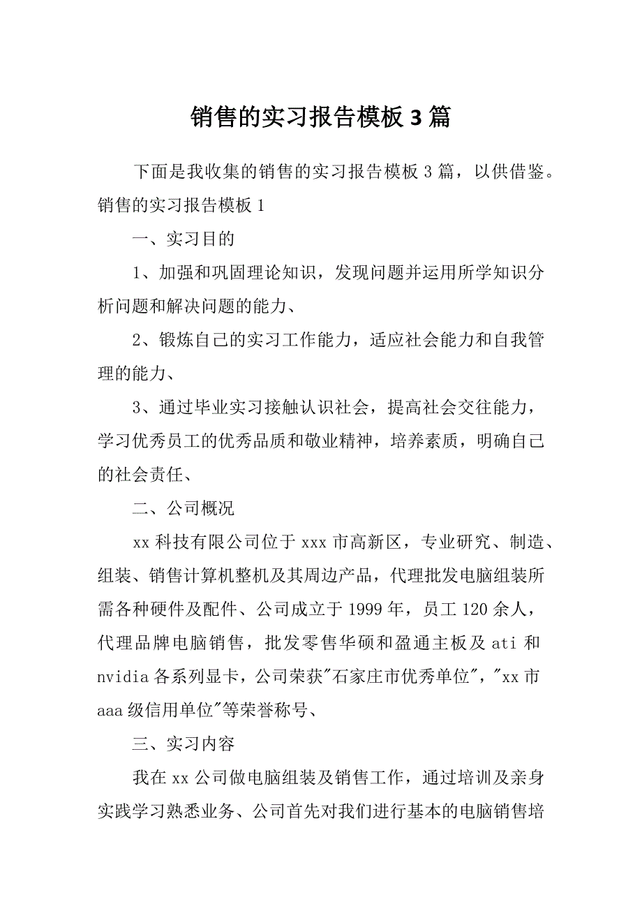 销售的实习报告模板3篇_第1页