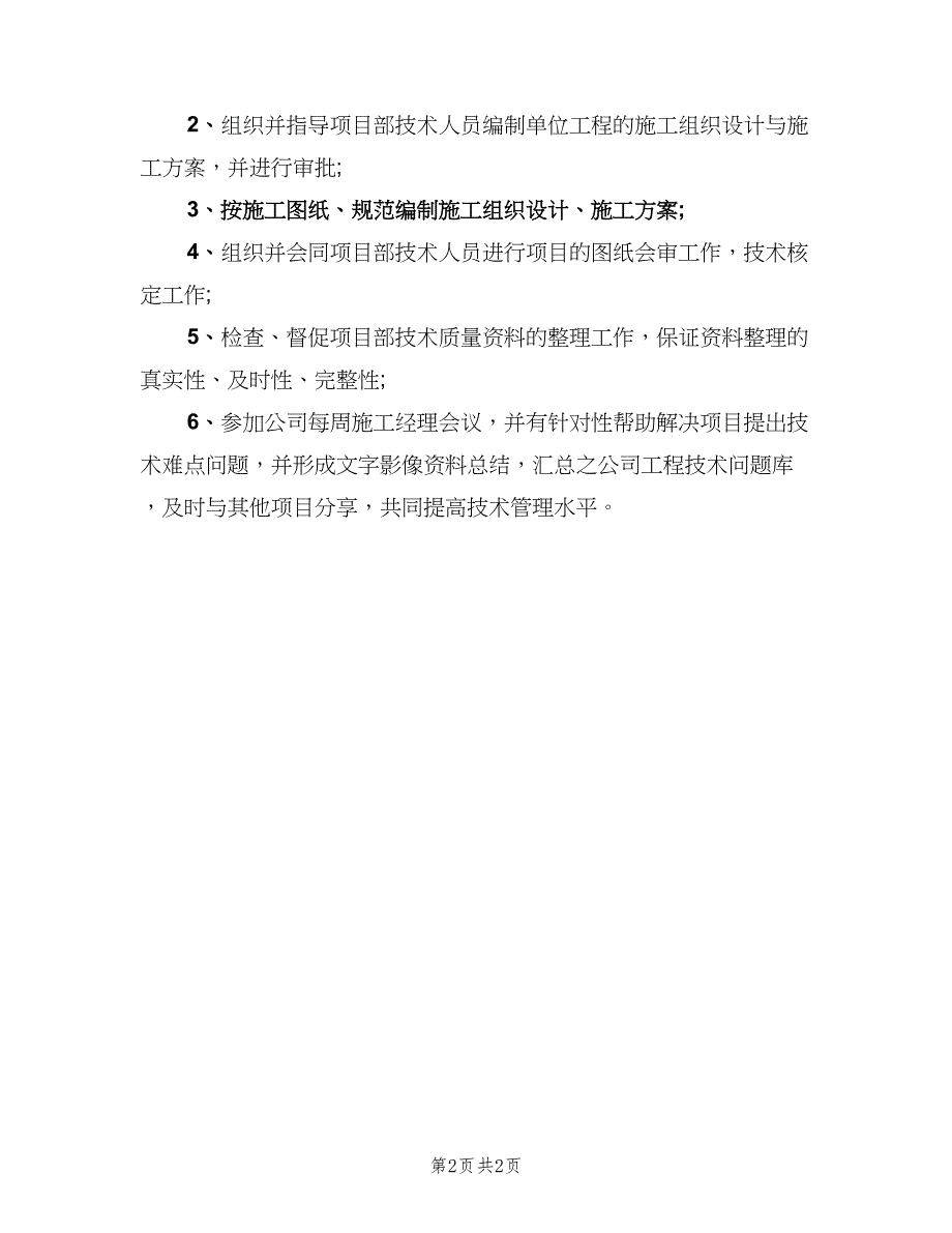 项目技术负责人岗位的主要职责说明模板（2篇）.doc_第2页