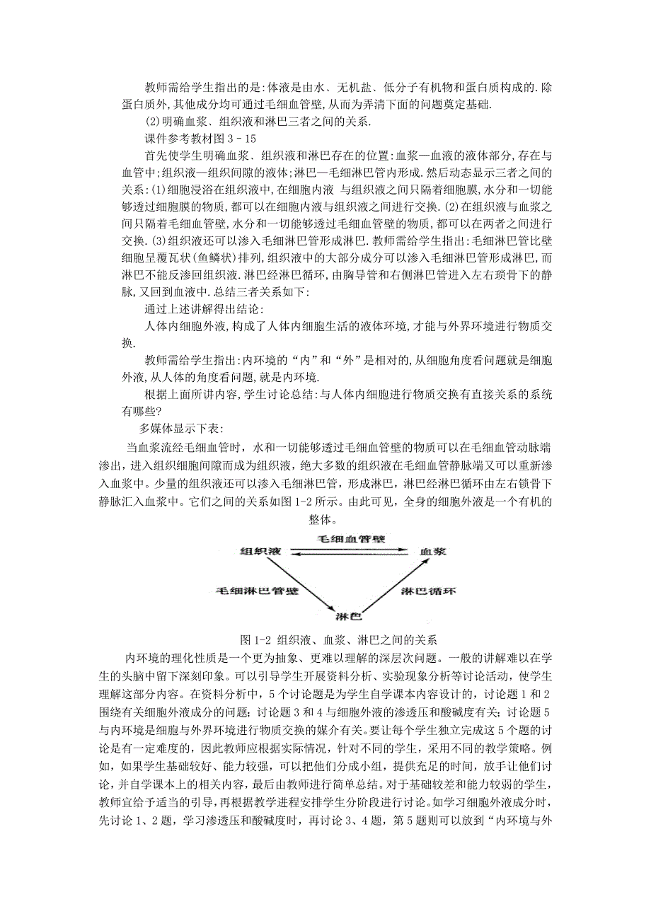 第1章人体的内环境与稳态.doc_第2页