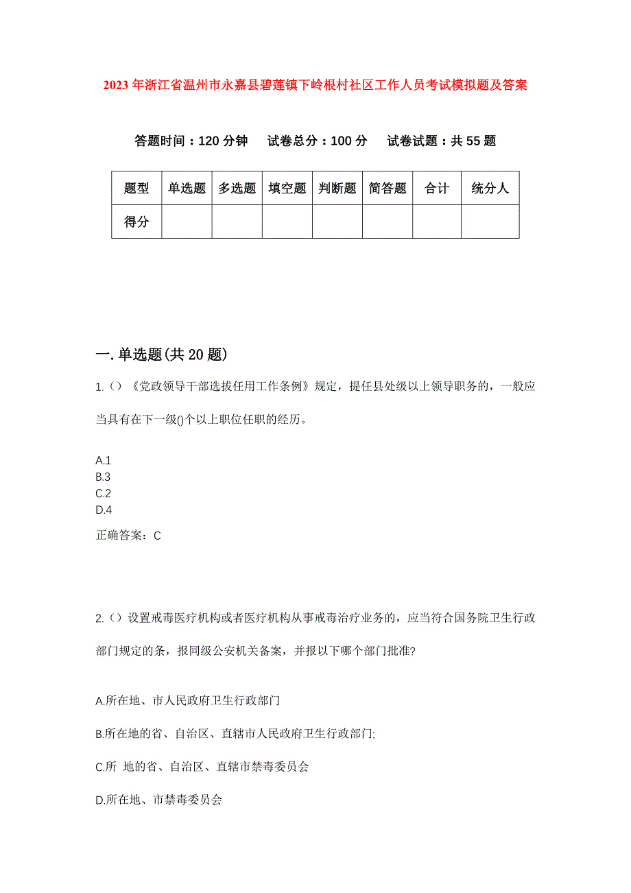 2023年浙江省温州市永嘉县碧莲镇下岭根村社区工作人员考试模拟题及答案_第1页