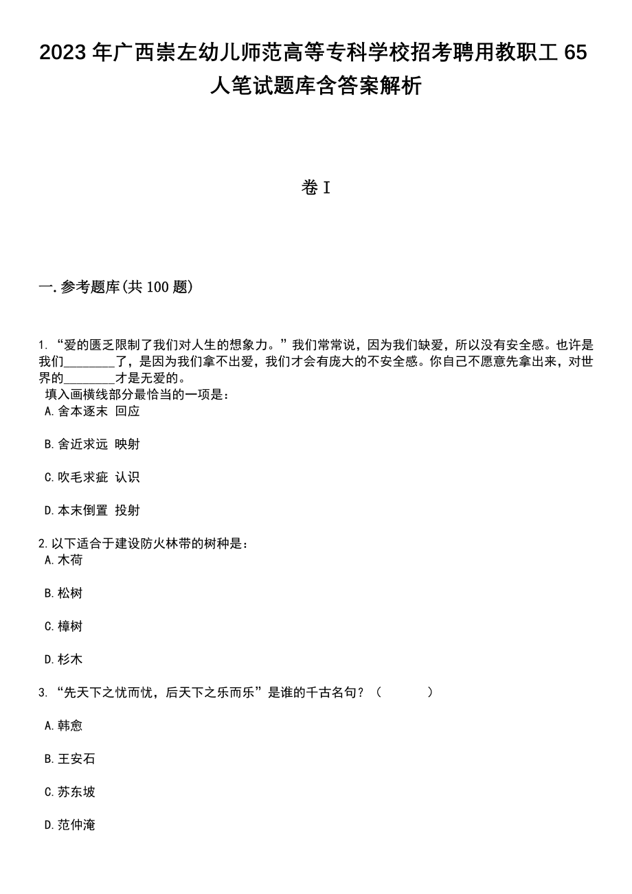 2023年广西崇左幼儿师范高等专科学校招考聘用教职工65人笔试题库含答案解析_第1页