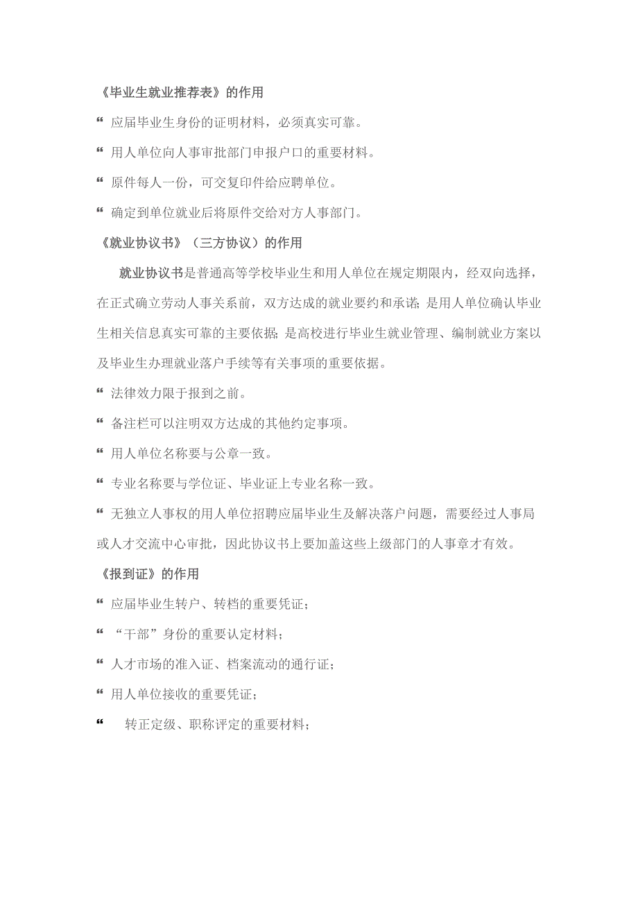 《毕业生就业推荐表》的作用_第1页