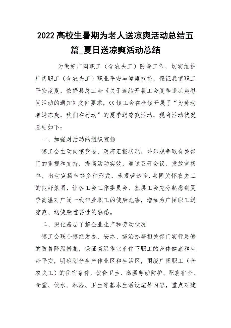 2022高校生暑期为老人送凉爽活动总结五篇_夏日送凉爽活动总结_第1页