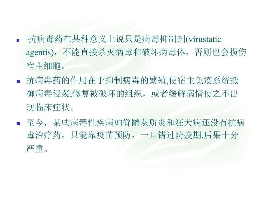 抗病毒药物的合理应用文档资料_第5页