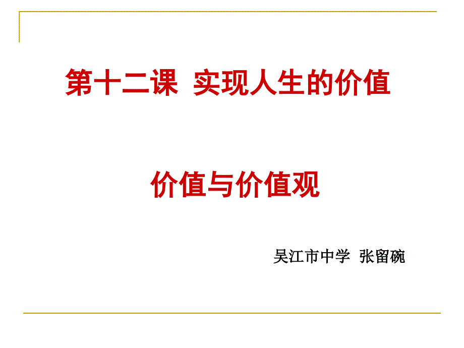 第十二课实现人生的价值价值与价值观_第1页