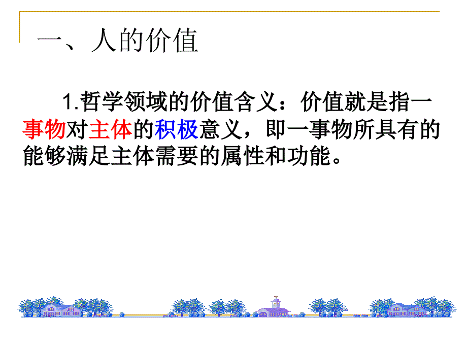 第十二课实现人生的价值价值与价值观_第4页