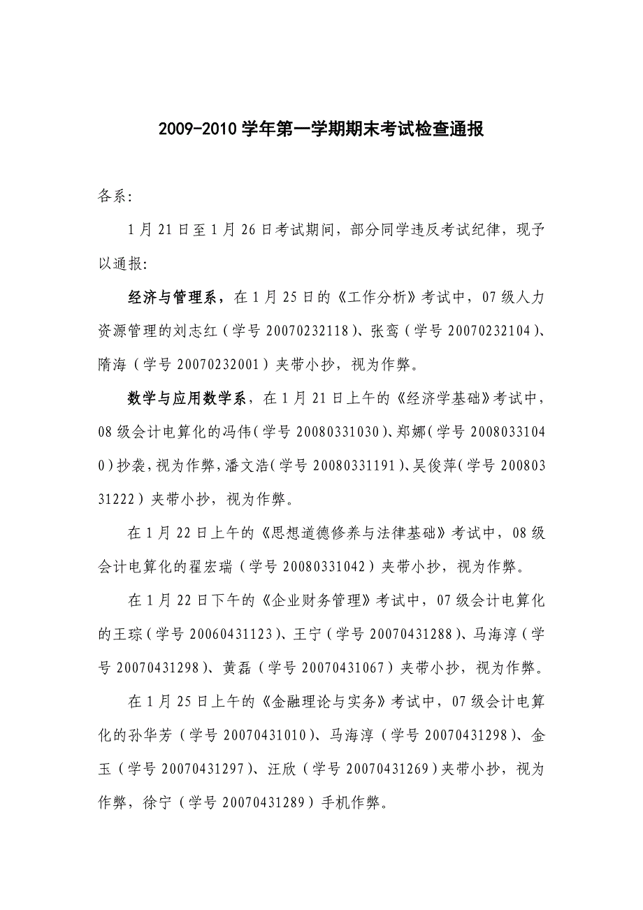 2009-2010学年第一学期期末考试检查通报.doc_第1页