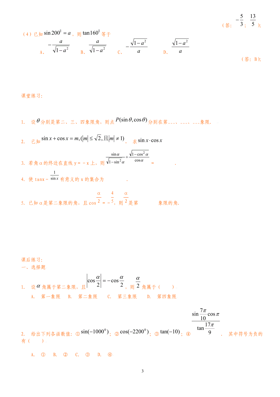 三角函数定义知识点及例题[练习与答案]超强推荐_第3页