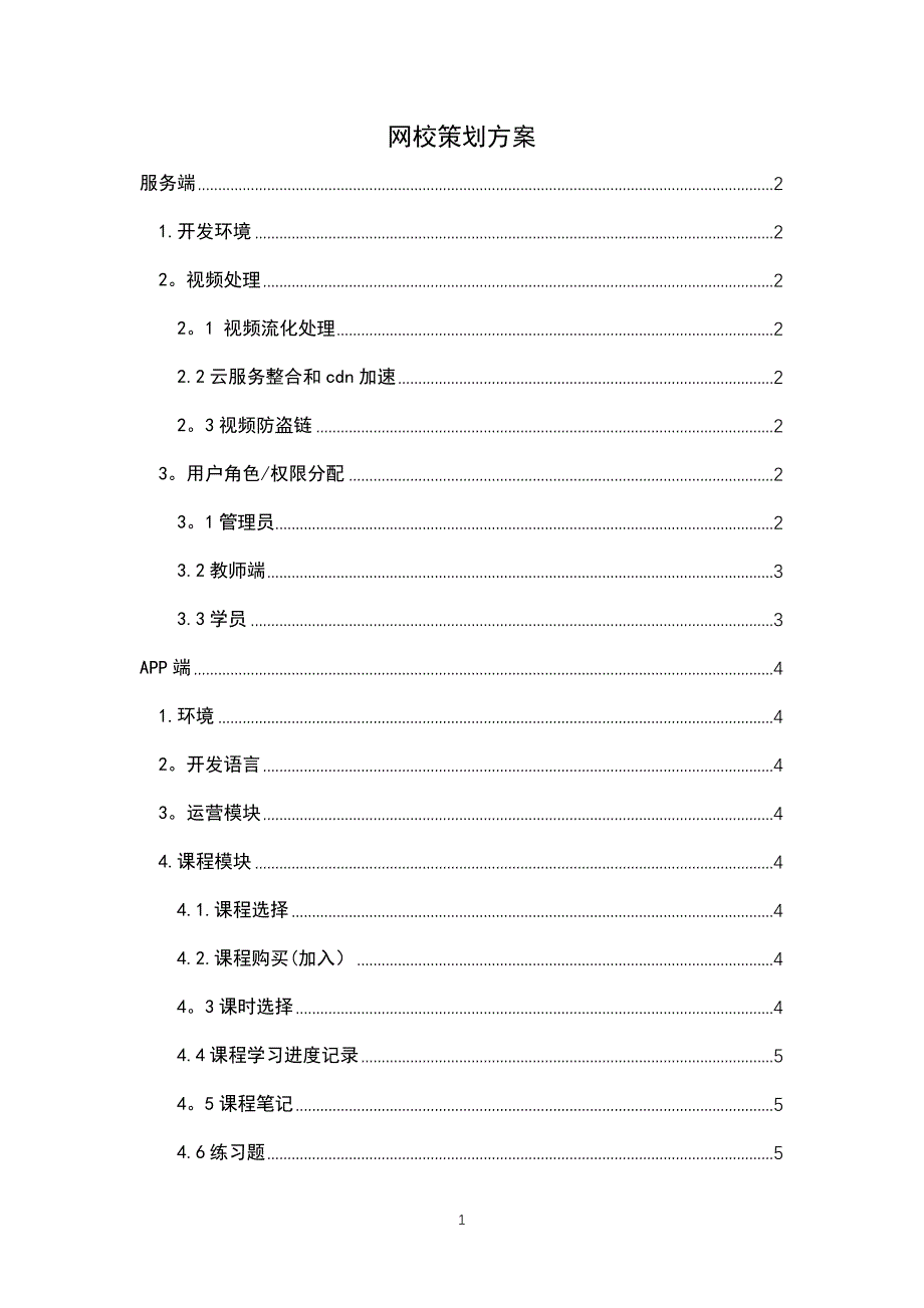 在线教育网校系统App开发策划方案(草稿)_第1页