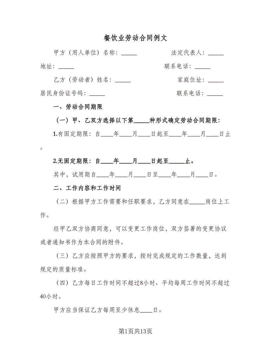 餐饮业劳动合同例文（三篇）.doc_第1页