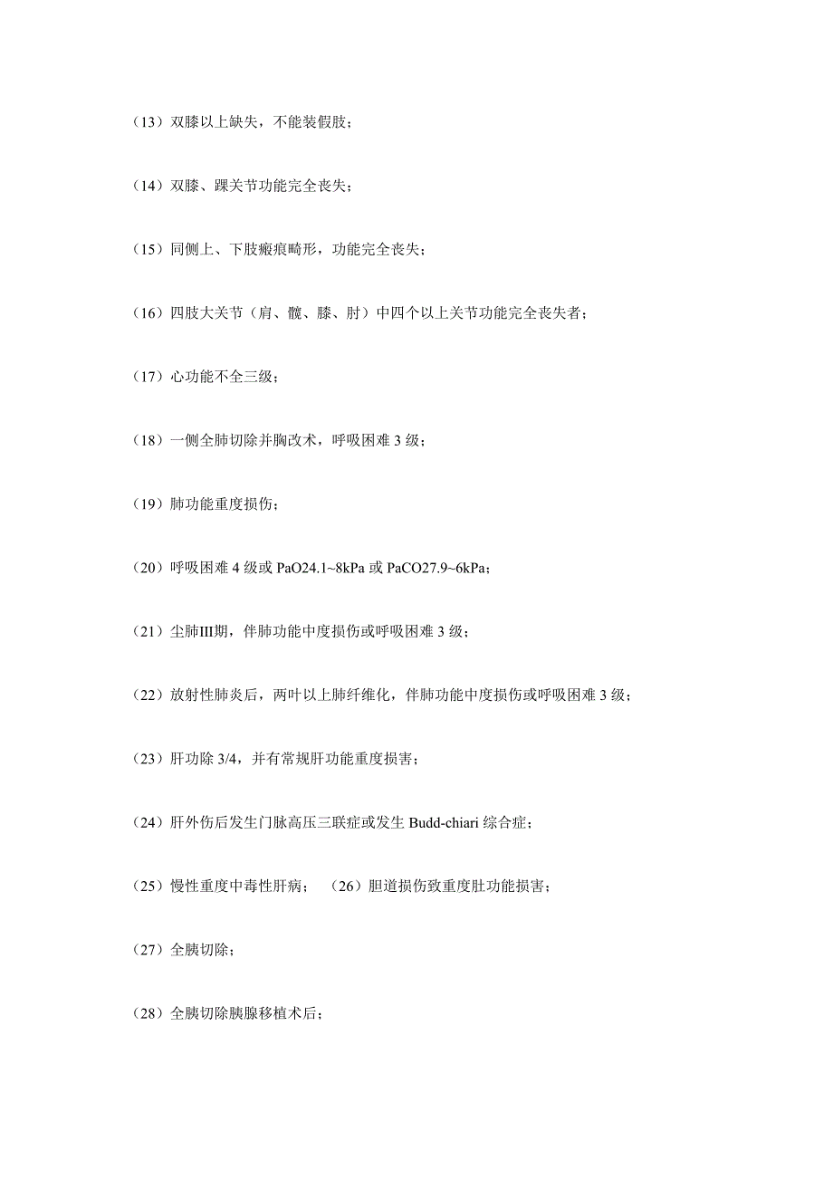 工伤伤残等级鉴定标准_第3页