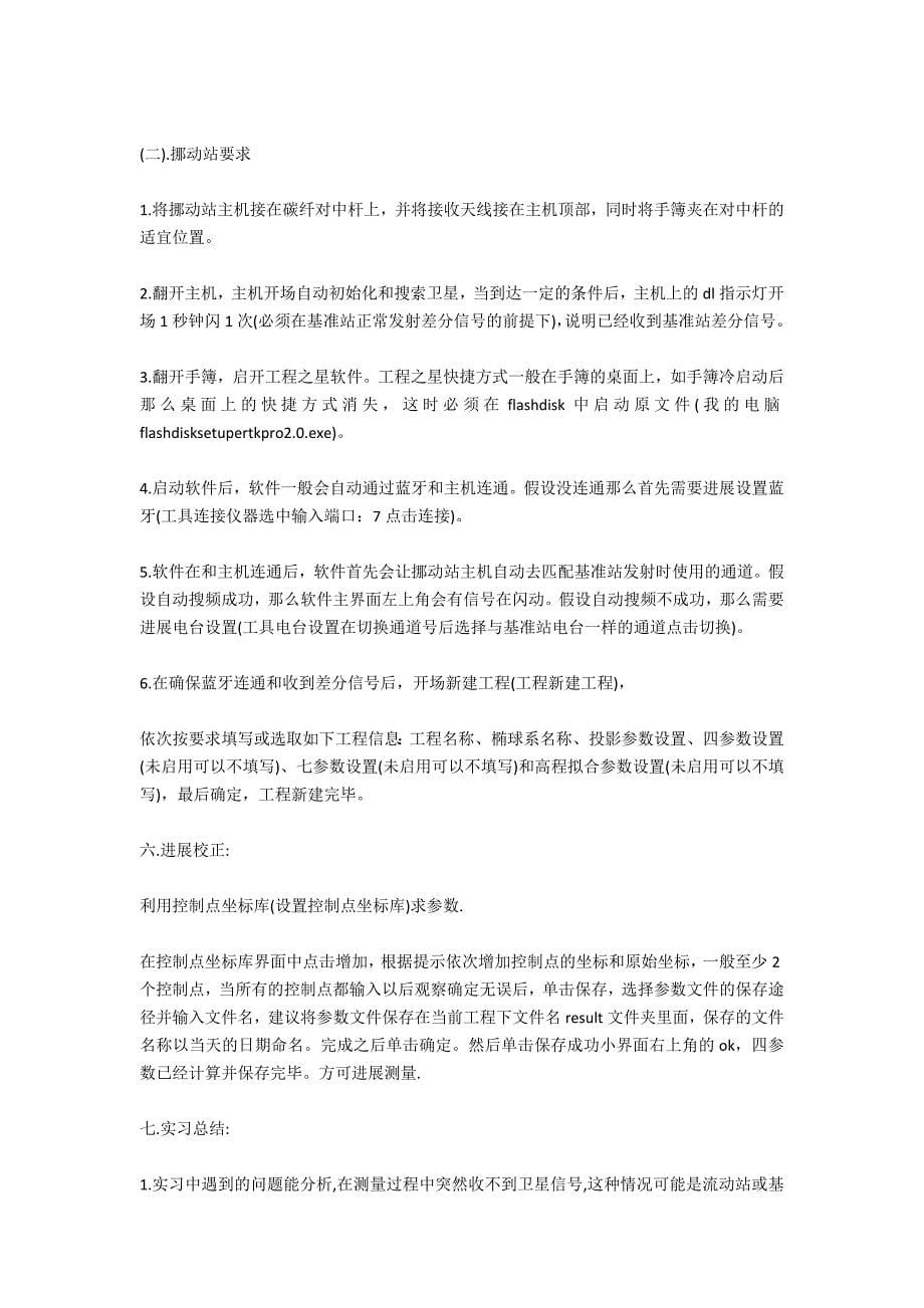 测量的实习报告4篇_第5页