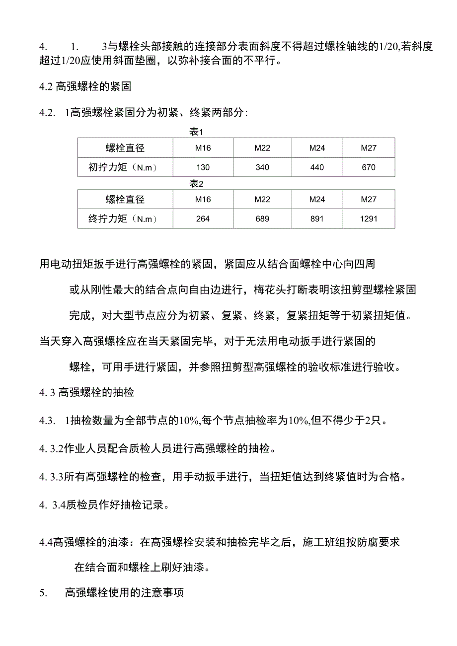 高强螺栓使用制度_第2页