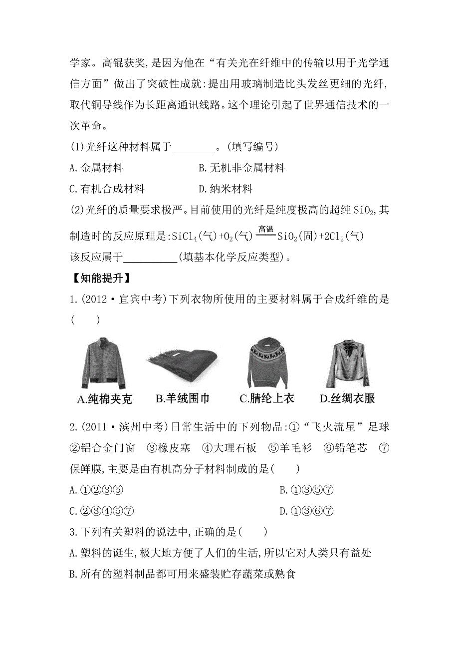 【最新资料】鲁教版九年级全五四制作业：6.2化学与材料研制含解析_第3页