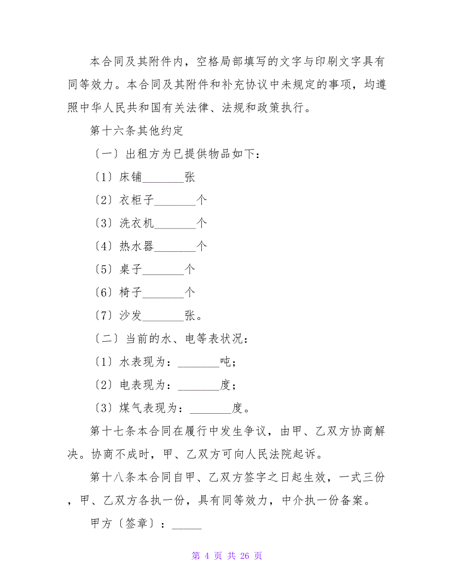 租赁房屋到期续租协议书（通用5篇）.doc_第4页