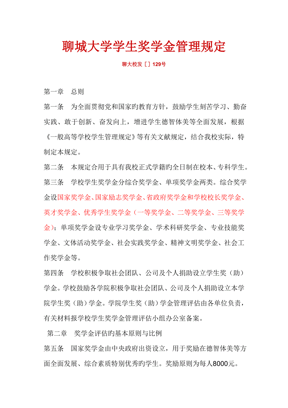 聊城大学学生奖学金管理规定本规定适用于级含级以后的学生_第1页