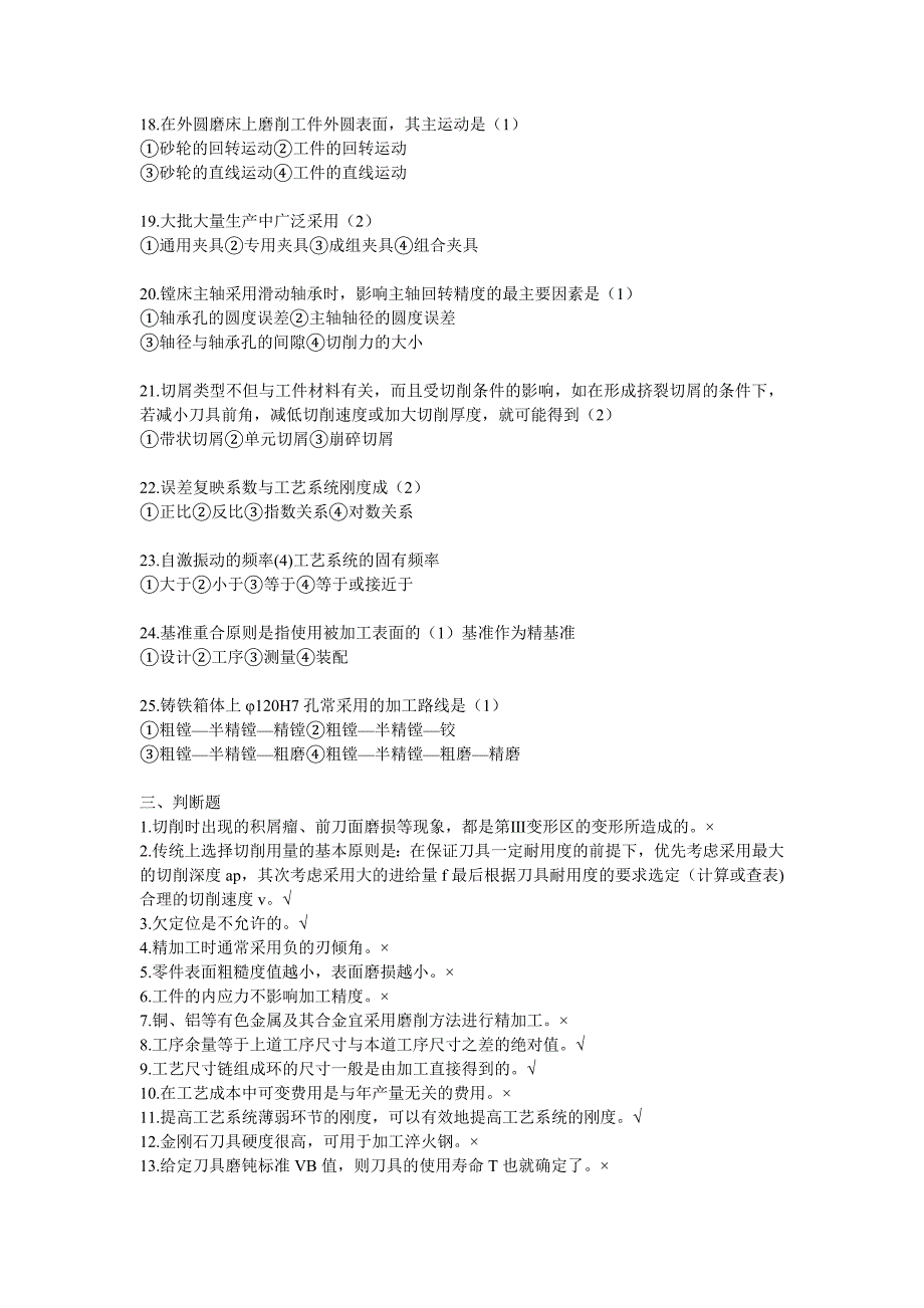 机械制造技术基础试题答案.doc_第3页