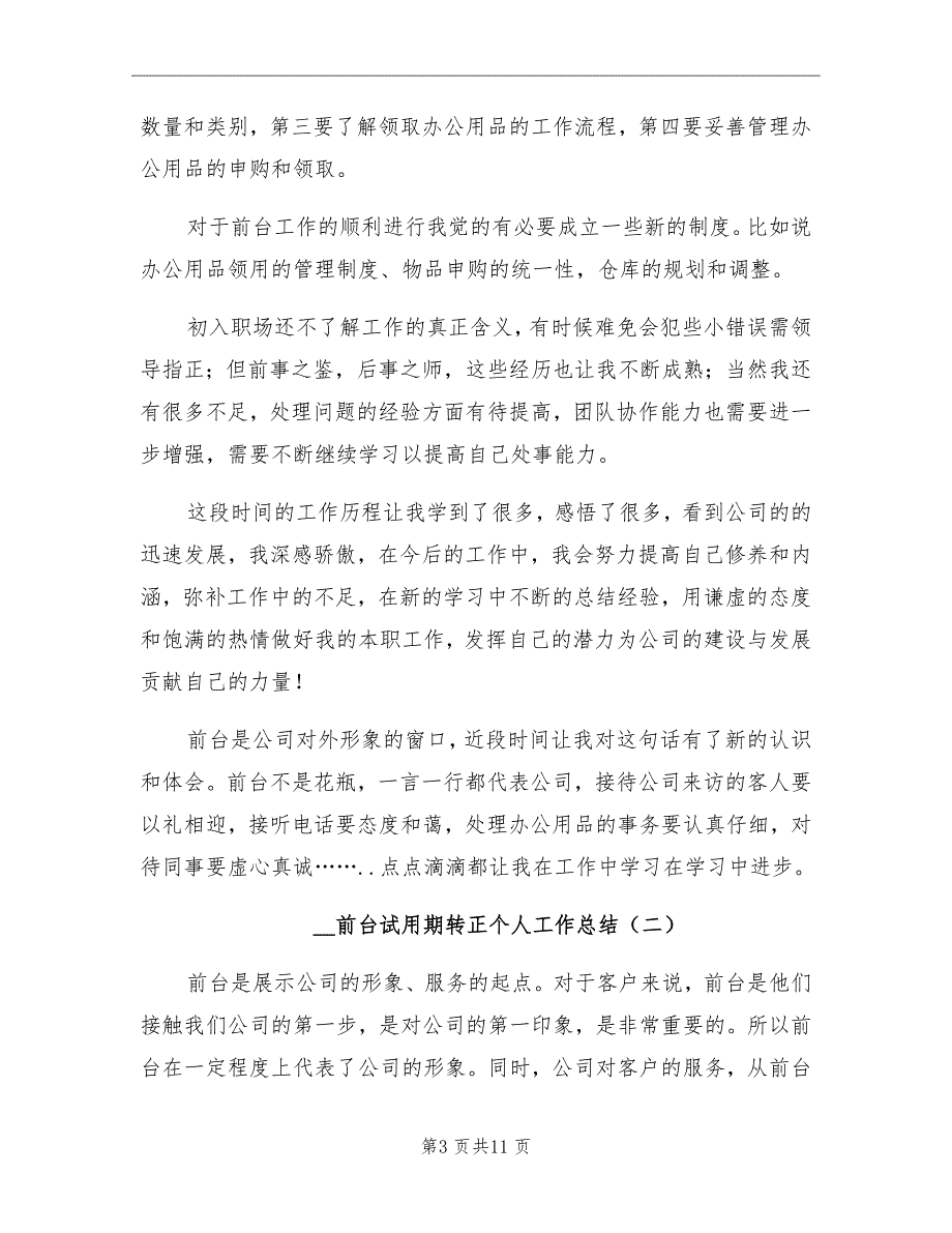 2021年前台试用期转正个人工作总结_第3页