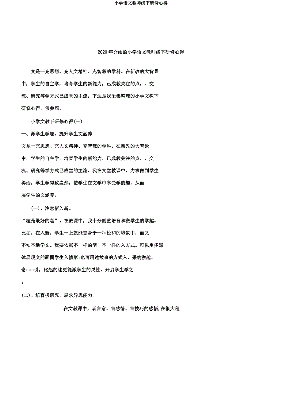 小学语文教师线下研修心得.doc_第1页