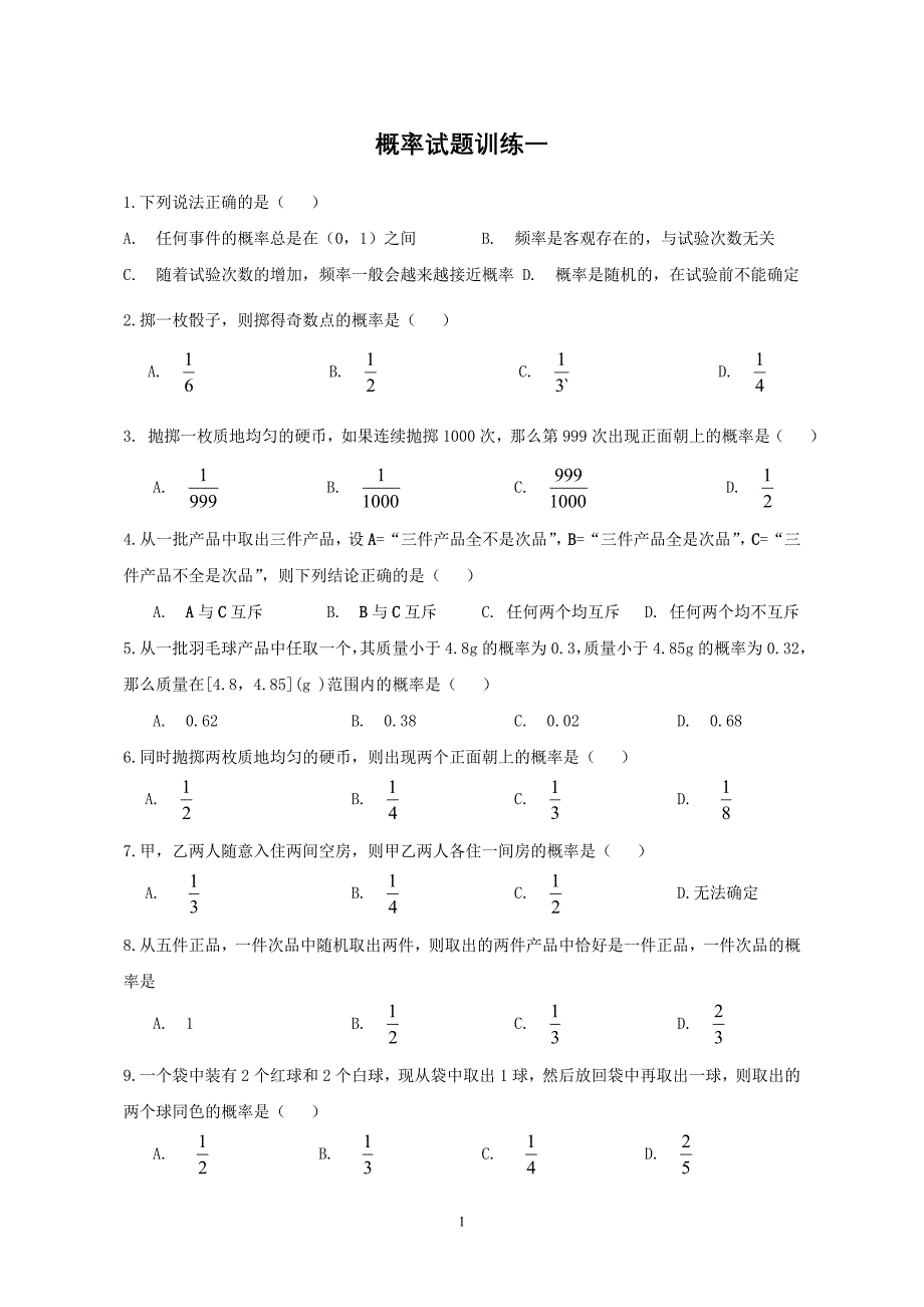 概率试题训练一.doc_第1页