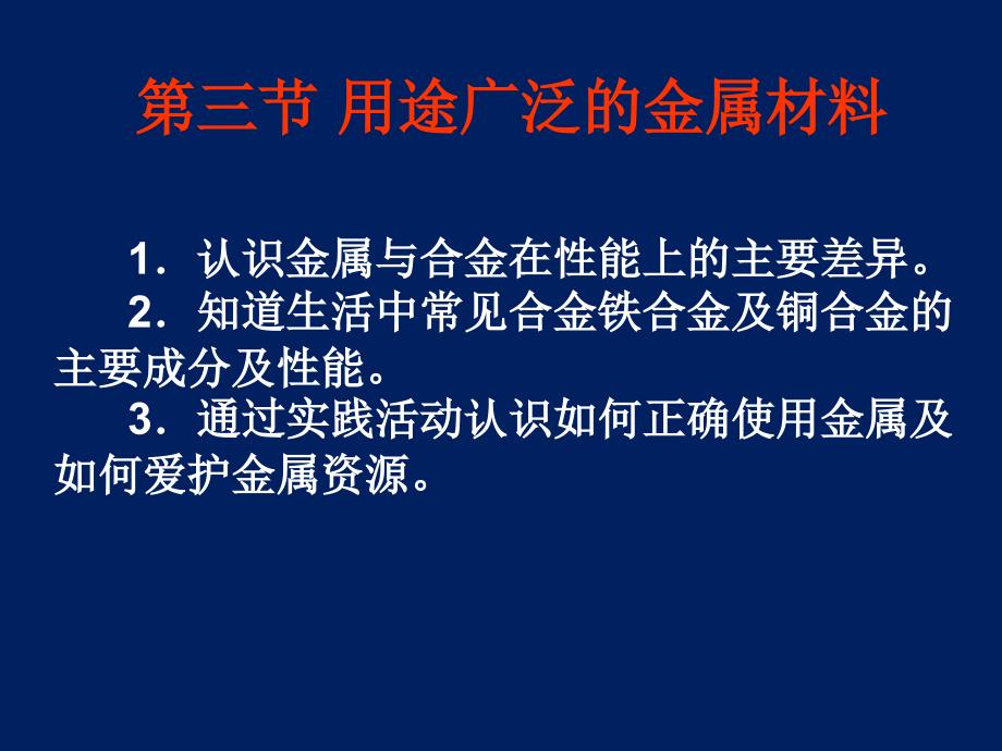 广西桂林市逸仙中学高中化学必修一用途广泛的金属材料课件_第1页