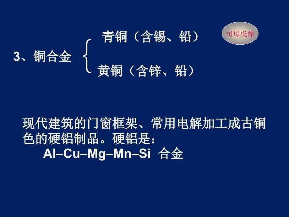 广西桂林市逸仙中学高中化学必修一用途广泛的金属材料课件_第5页