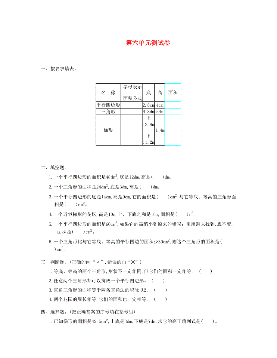 五年级数学上册第6单元测试卷新人教版_第1页