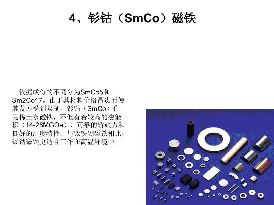 磁铁类型及应用综述课件_第5页