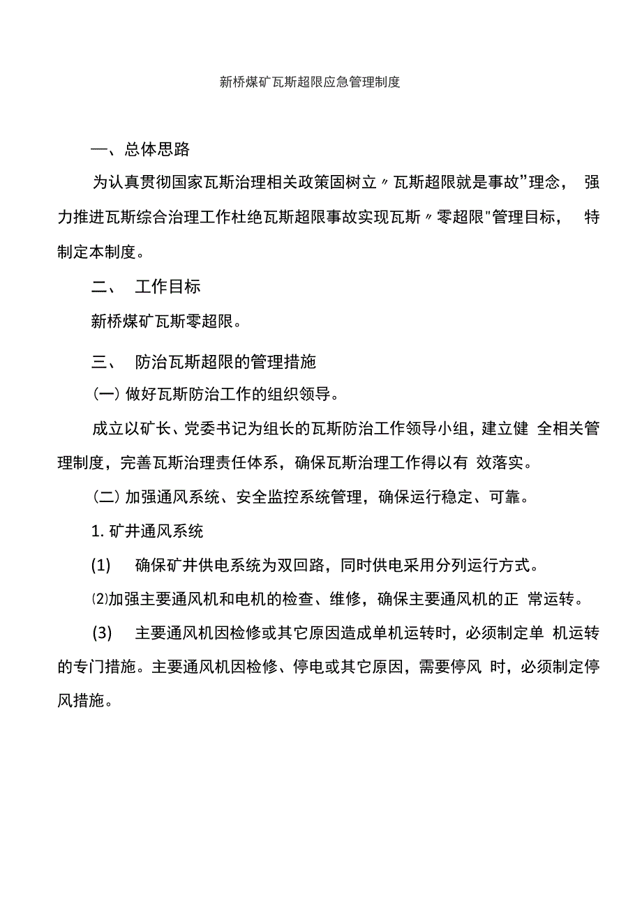 xx瓦斯超限应急管理制度_第1页