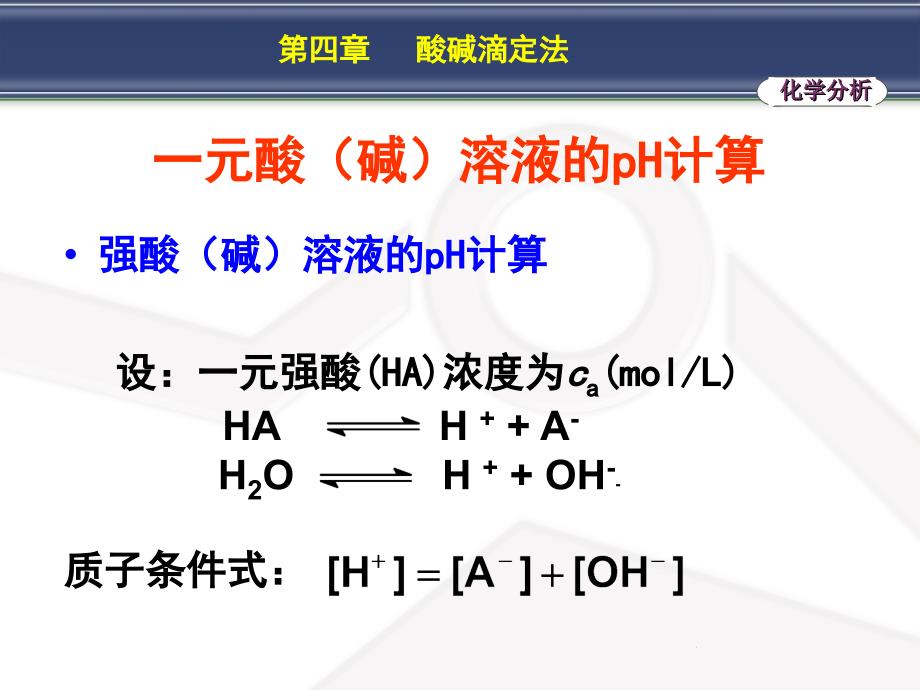 第一节酸碱溶液的pH计算_第4页