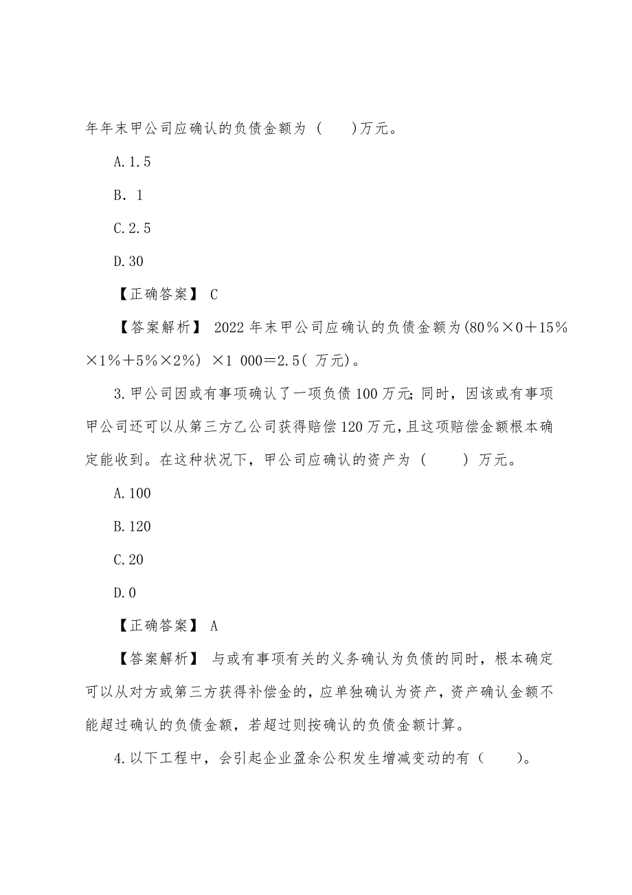 2022年注会《会计》知识点强化练习模拟试题及答案(六).docx_第2页