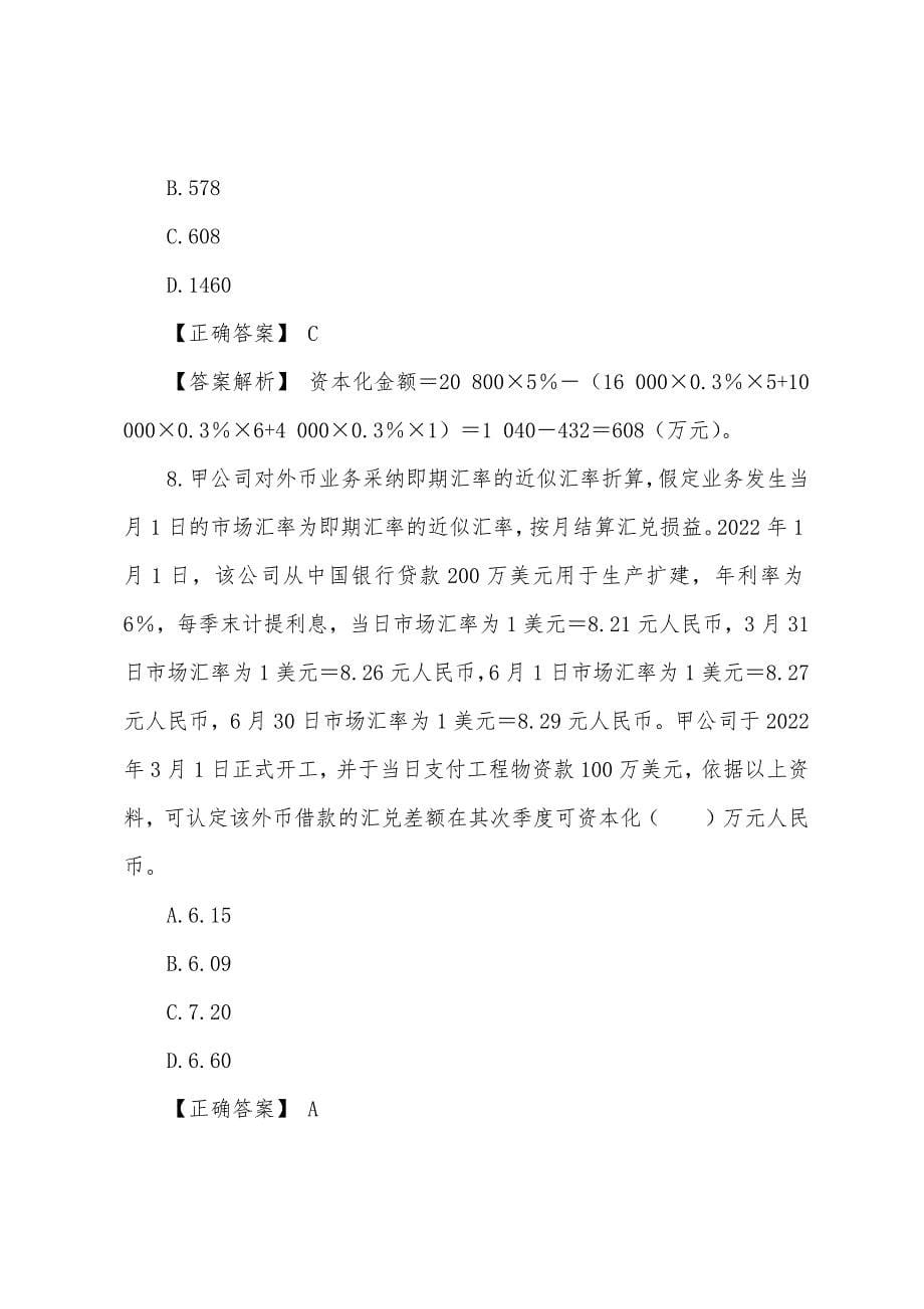 2022年注会《会计》知识点强化练习模拟试题及答案(六).docx_第5页