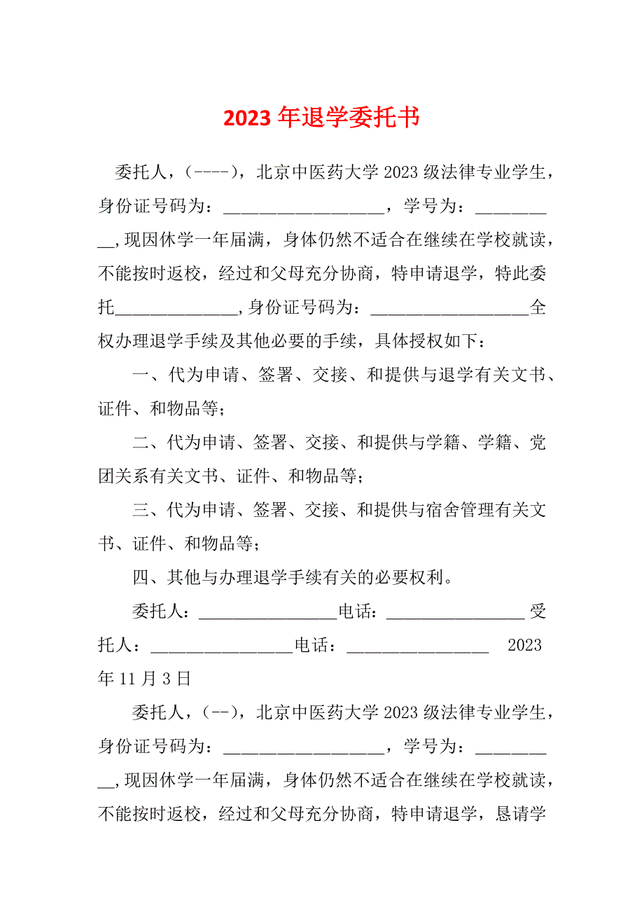 2023年退学委托书_第1页