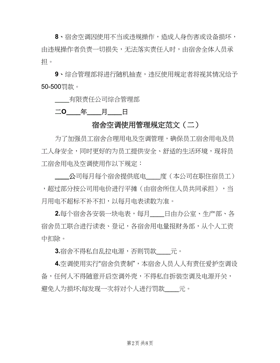 宿舍空调使用管理规定范文（五篇）_第2页