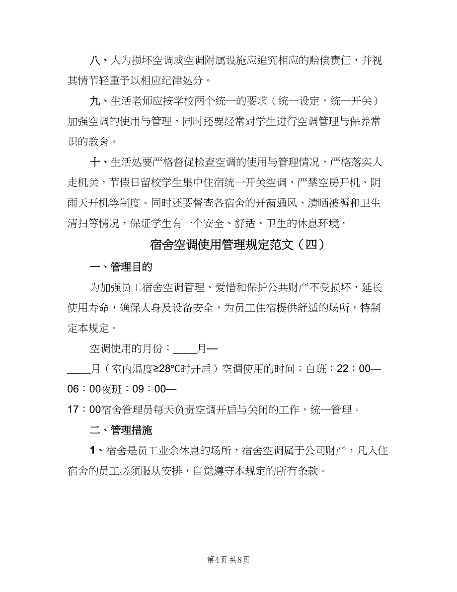 宿舍空调使用管理规定范文（五篇）_第4页