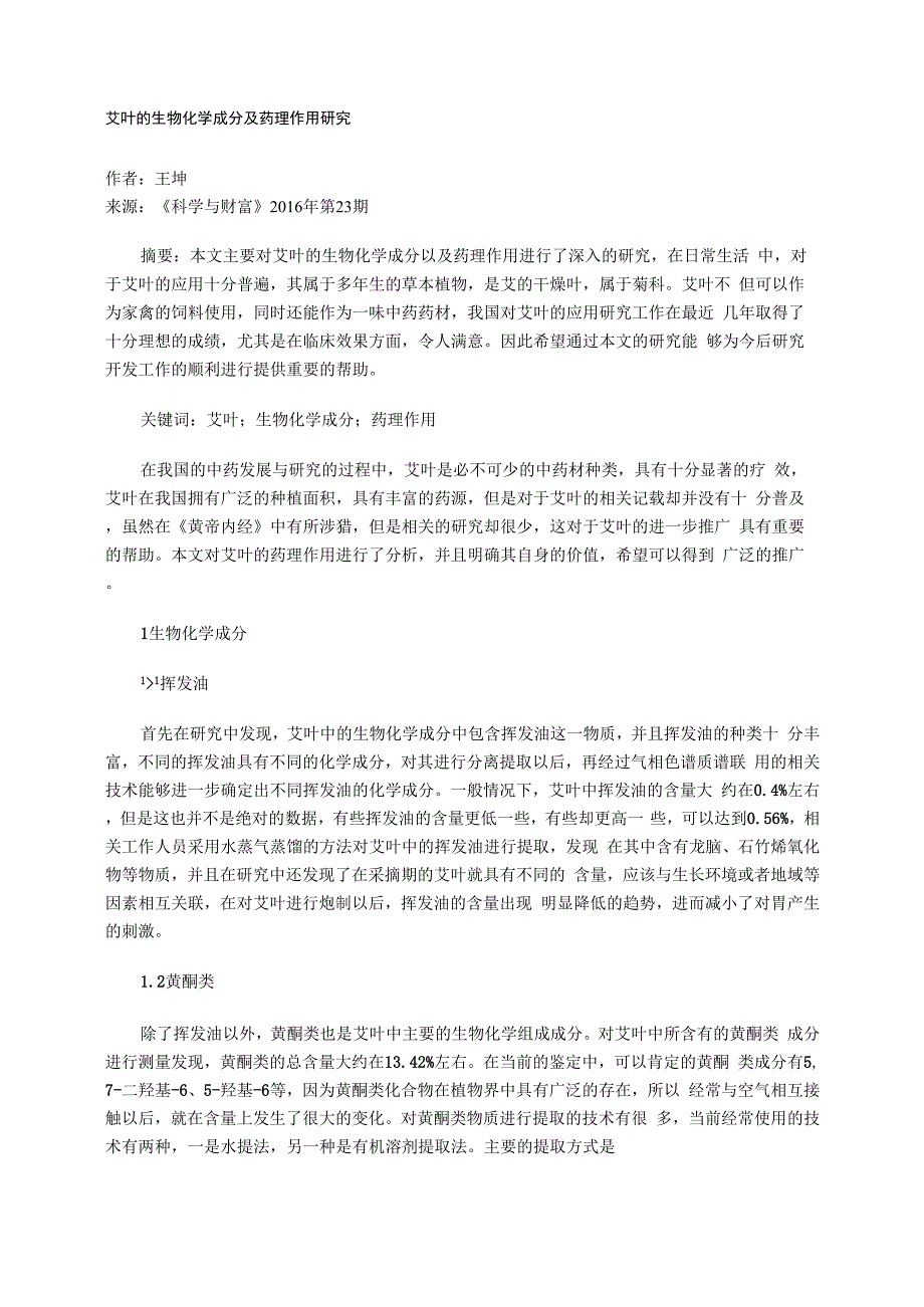 艾叶的生物化学成分及药理作用研究_第1页