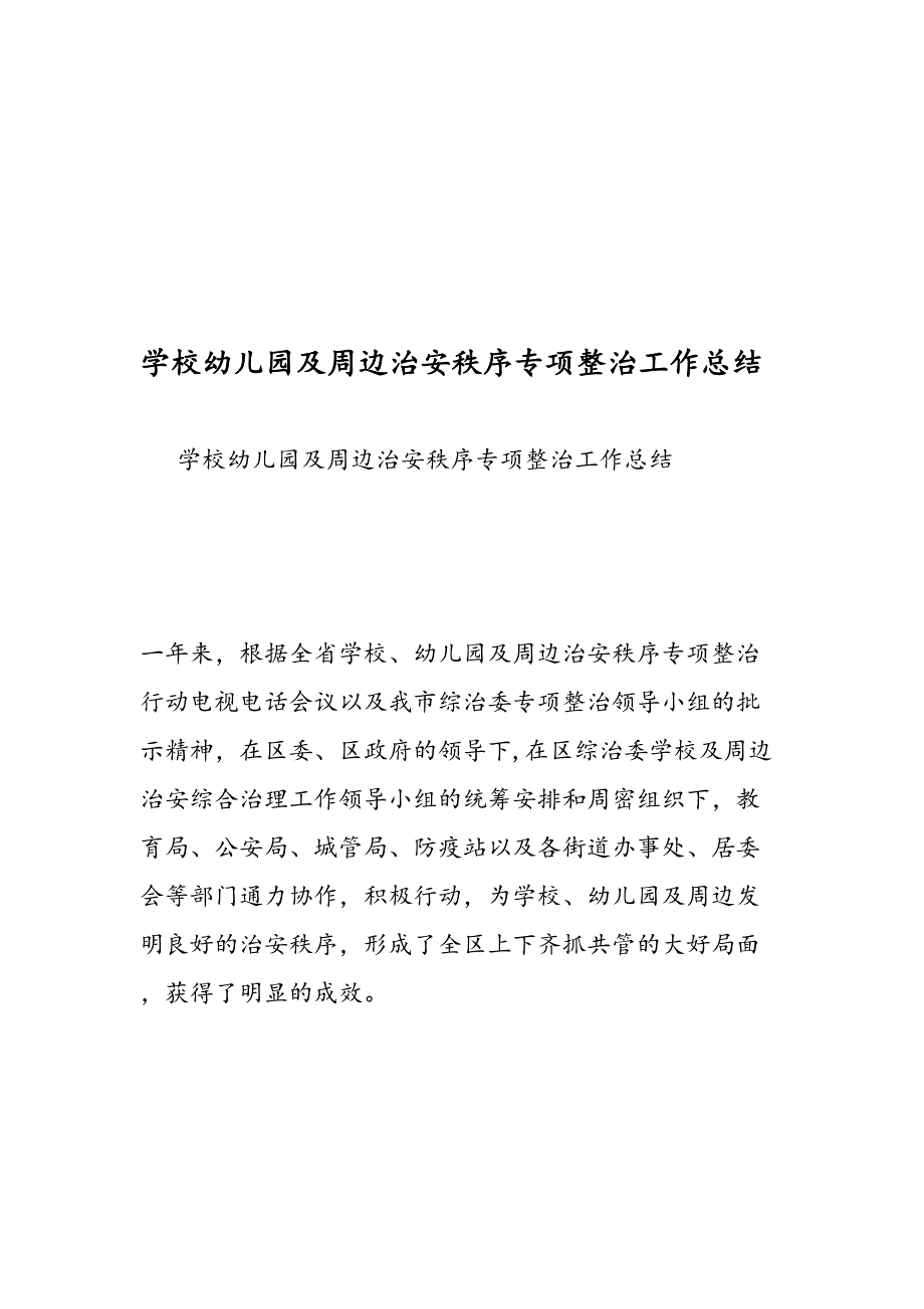 学校幼儿园及周边治安秩序专项整治工作总结-范文精品_第1页