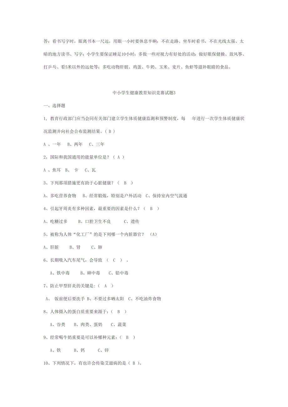 2023年中学生健康知识竞赛试题.doc_第4页