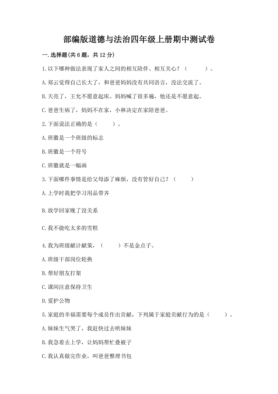 部编版道德与法治四年级上册期中测试卷附参考答案【完整版】.docx_第1页