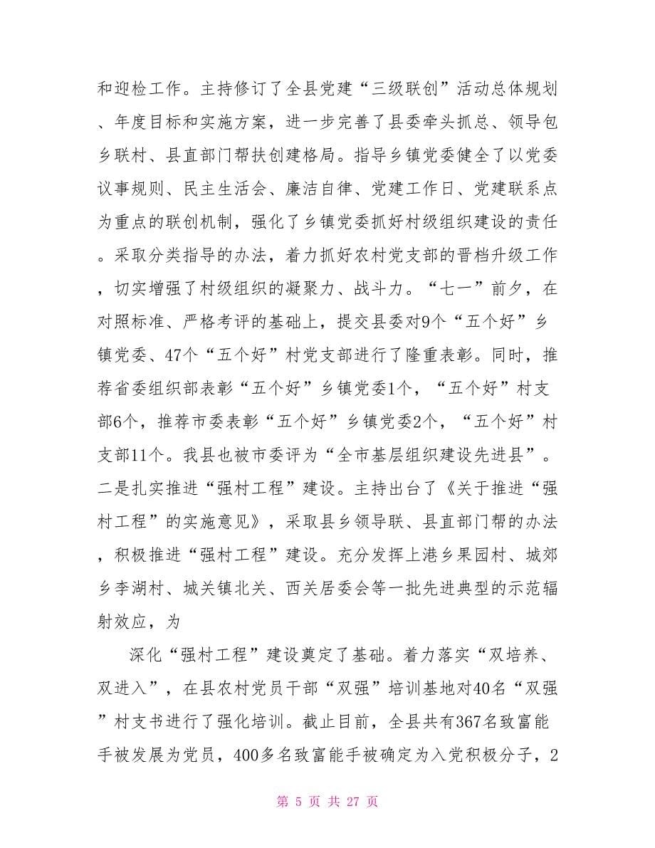 县委组织部长述职报告_1_第5页