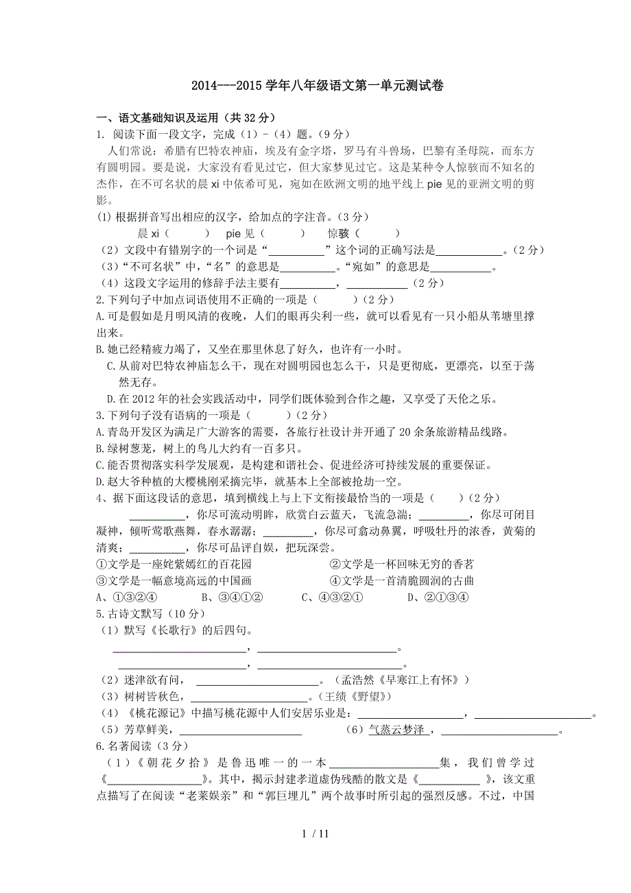 第一次月考八年级语文试卷_第1页