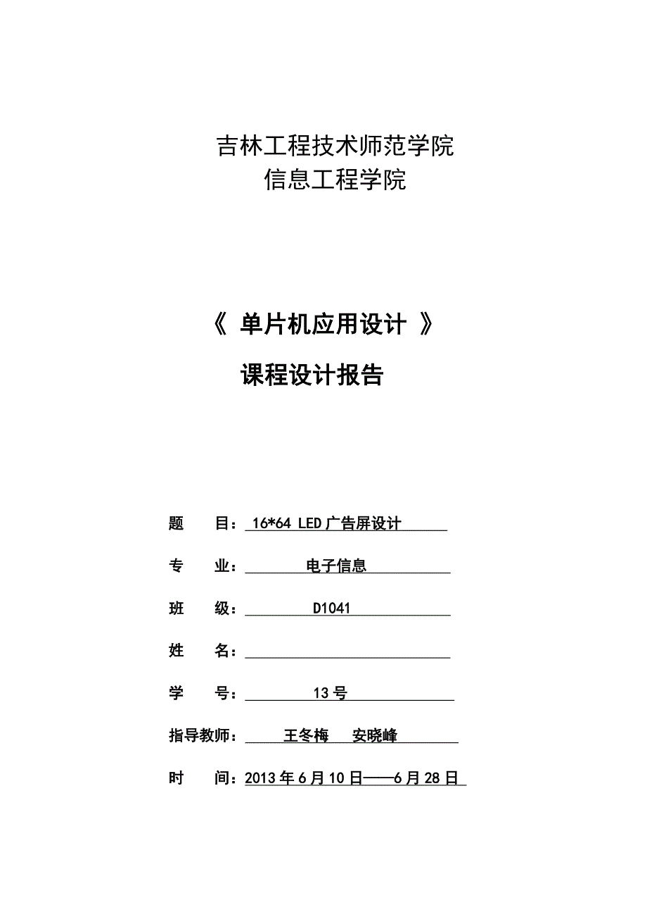 16&#215;64LED广告屏设计-课程设计报告.doc_第1页