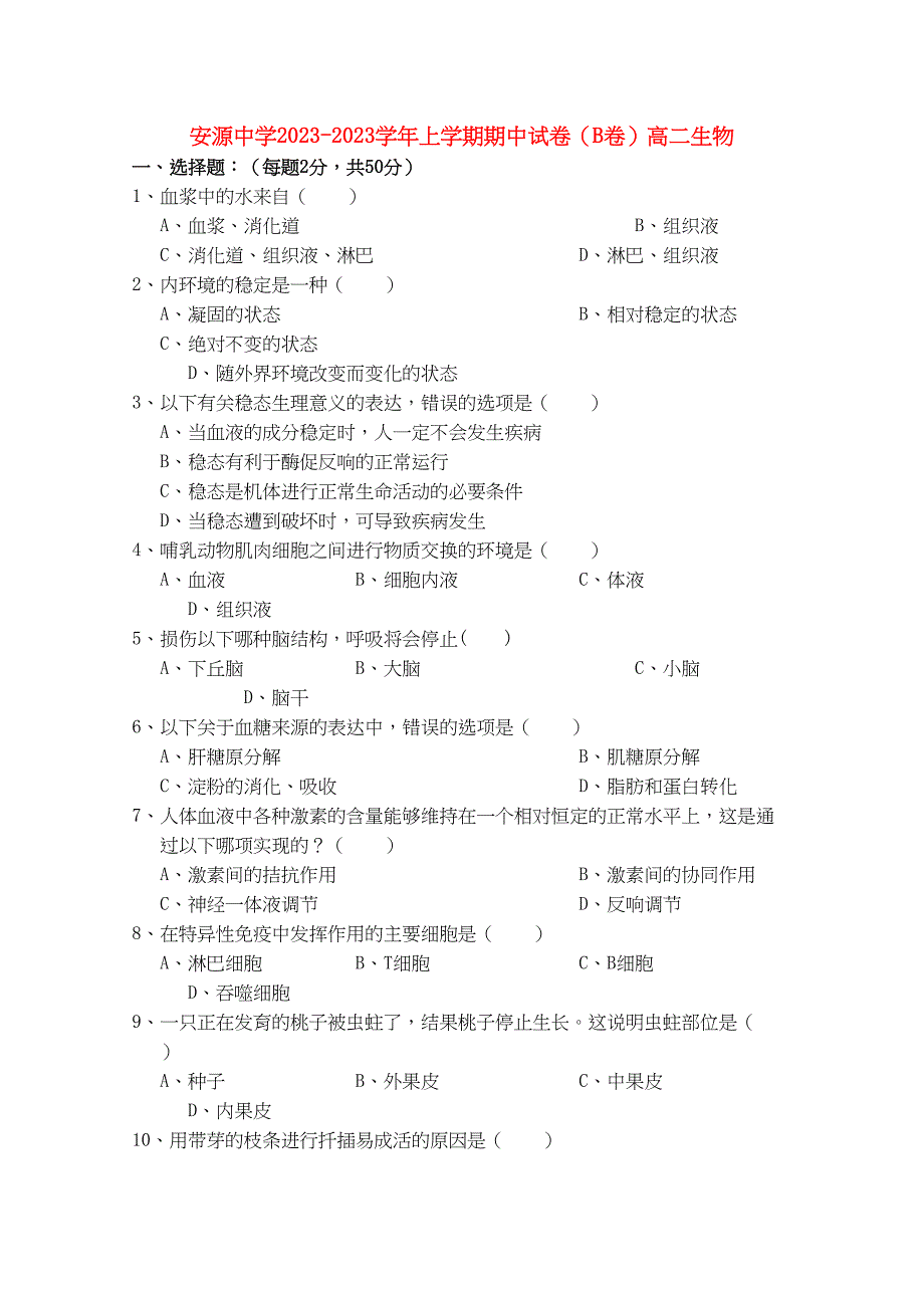 2023年江西省安源高二生物上学期期中考试试卷B卷无答案新人教版.docx_第1页