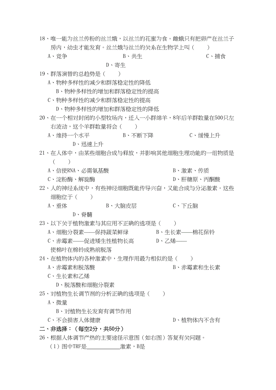 2023年江西省安源高二生物上学期期中考试试卷B卷无答案新人教版.docx_第3页