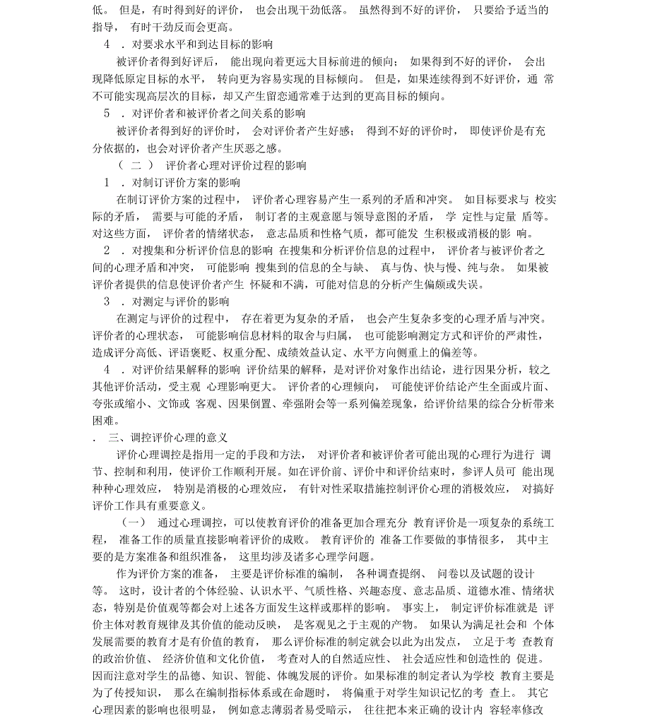 教育评价心理及其调控_第3页