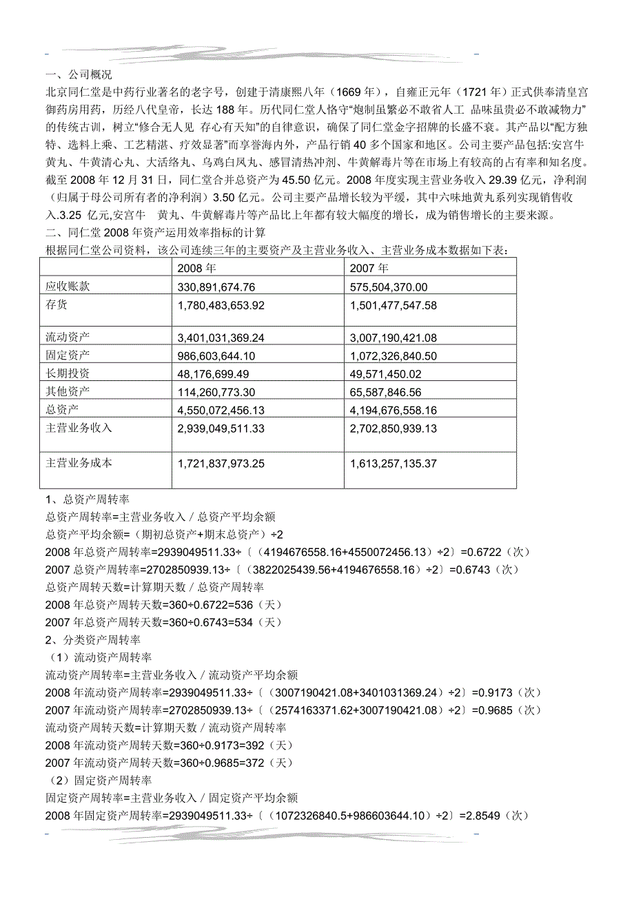 2010电大财务报表分析同仁堂网上作业答案2...._第1页