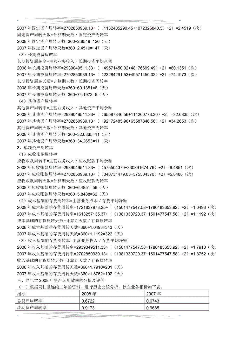 2010电大财务报表分析同仁堂网上作业答案2...._第2页