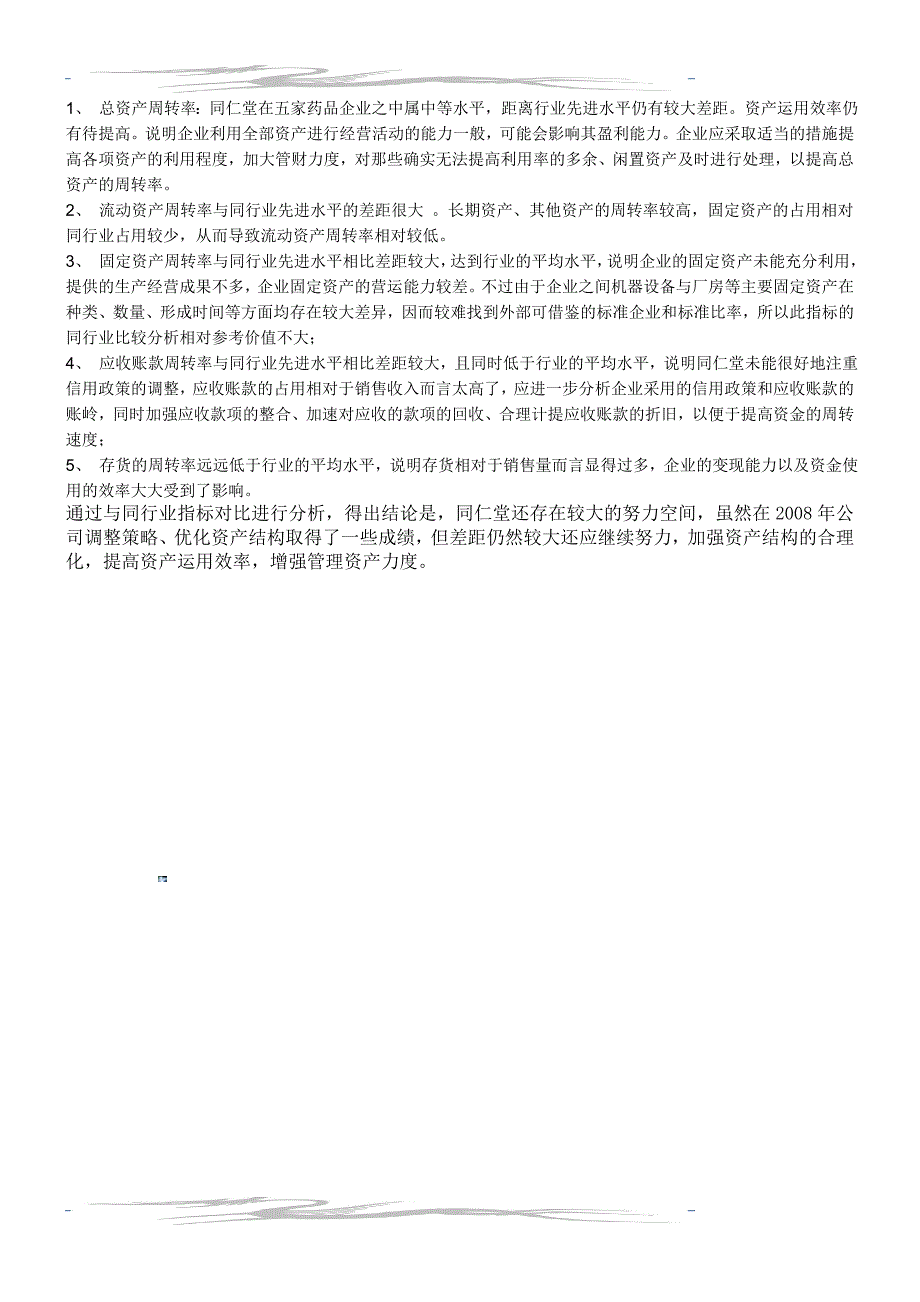 2010电大财务报表分析同仁堂网上作业答案2...._第4页