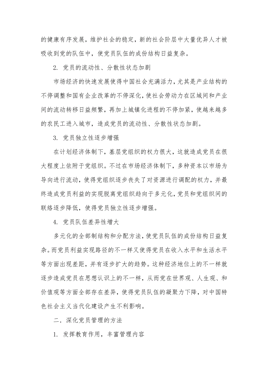 [以组织功效的强化不停深化党员管理]党员怎样强化党的意识和组织观念_第2页